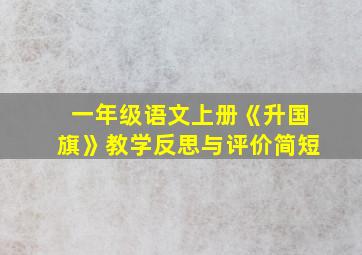 一年级语文上册《升国旗》教学反思与评价简短