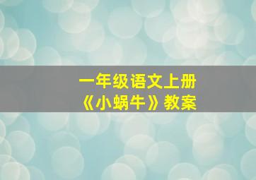 一年级语文上册《小蜗牛》教案