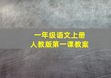 一年级语文上册人教版第一课教案