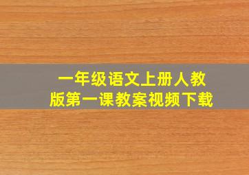 一年级语文上册人教版第一课教案视频下载