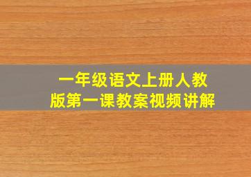 一年级语文上册人教版第一课教案视频讲解