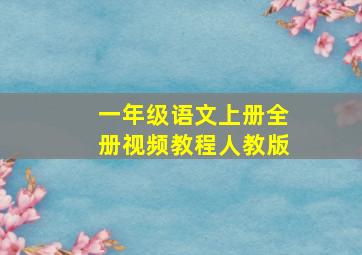 一年级语文上册全册视频教程人教版