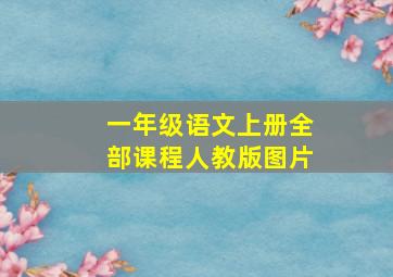 一年级语文上册全部课程人教版图片