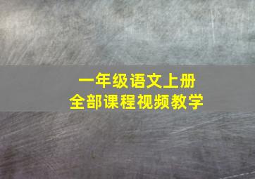 一年级语文上册全部课程视频教学