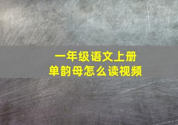 一年级语文上册单韵母怎么读视频