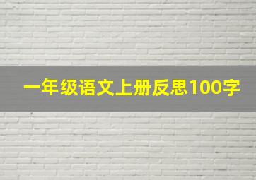 一年级语文上册反思100字