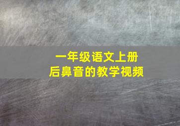 一年级语文上册后鼻音的教学视频