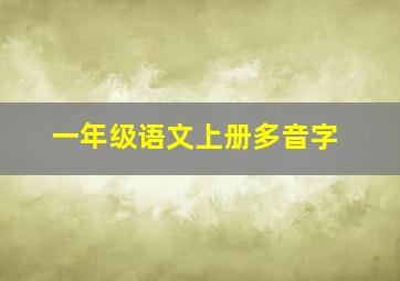 一年级语文上册多音字