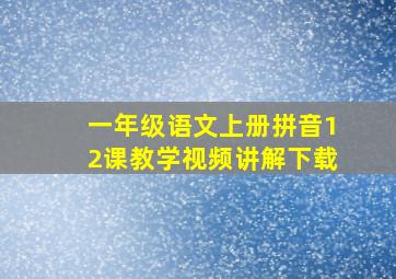 一年级语文上册拼音12课教学视频讲解下载