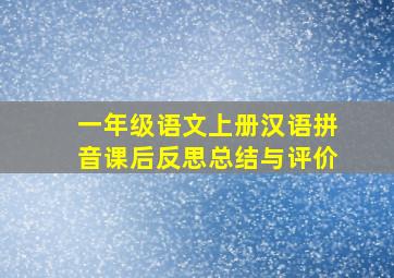 一年级语文上册汉语拼音课后反思总结与评价