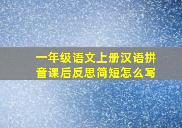 一年级语文上册汉语拼音课后反思简短怎么写