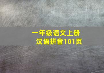 一年级语文上册汉语拼音101页