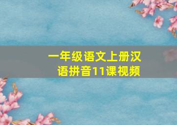 一年级语文上册汉语拼音11课视频