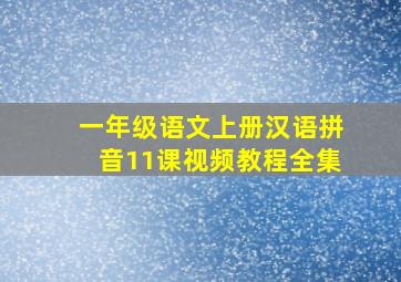 一年级语文上册汉语拼音11课视频教程全集