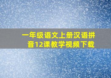 一年级语文上册汉语拼音12课教学视频下载