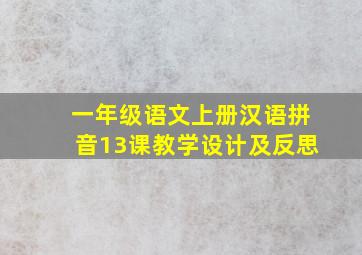 一年级语文上册汉语拼音13课教学设计及反思