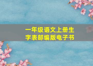 一年级语文上册生字表部编版电子书