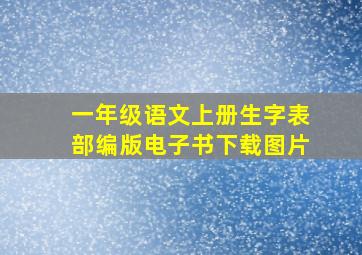 一年级语文上册生字表部编版电子书下载图片