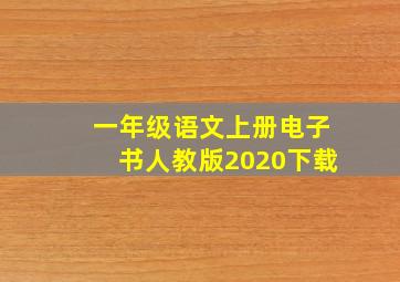 一年级语文上册电子书人教版2020下载