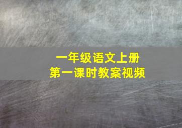 一年级语文上册第一课时教案视频