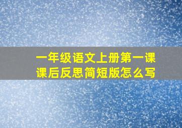 一年级语文上册第一课课后反思简短版怎么写