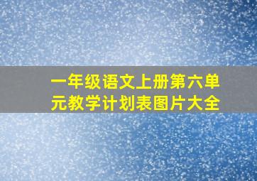 一年级语文上册第六单元教学计划表图片大全