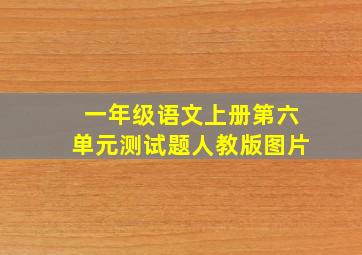 一年级语文上册第六单元测试题人教版图片