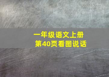 一年级语文上册第40页看图说话