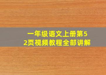 一年级语文上册第52页视频教程全部讲解