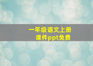 一年级语文上册课件ppt免费