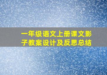 一年级语文上册课文影子教案设计及反思总结