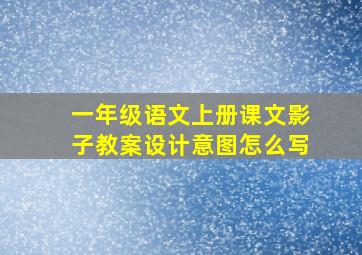 一年级语文上册课文影子教案设计意图怎么写