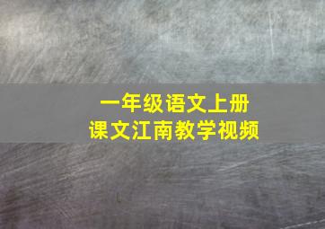 一年级语文上册课文江南教学视频