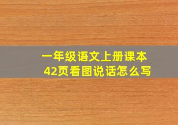 一年级语文上册课本42页看图说话怎么写