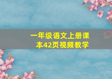 一年级语文上册课本42页视频教学