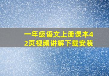 一年级语文上册课本42页视频讲解下载安装