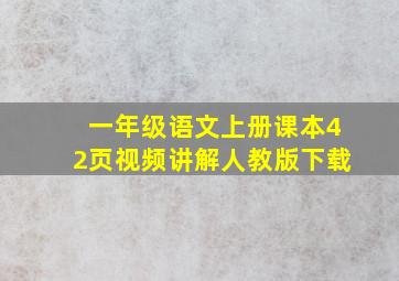 一年级语文上册课本42页视频讲解人教版下载