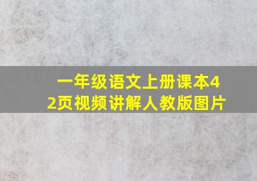 一年级语文上册课本42页视频讲解人教版图片