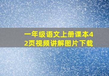 一年级语文上册课本42页视频讲解图片下载