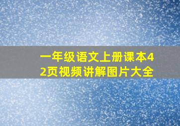 一年级语文上册课本42页视频讲解图片大全