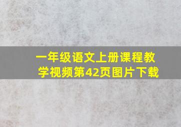 一年级语文上册课程教学视频第42页图片下载