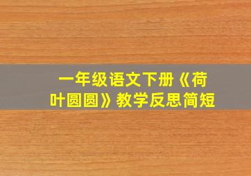 一年级语文下册《荷叶圆圆》教学反思简短