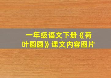 一年级语文下册《荷叶圆圆》课文内容图片