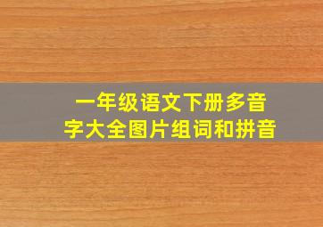 一年级语文下册多音字大全图片组词和拼音