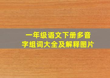 一年级语文下册多音字组词大全及解释图片