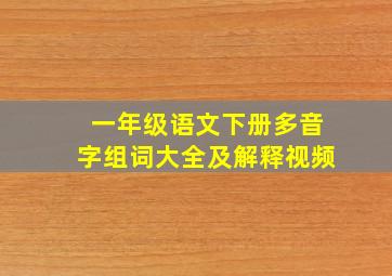 一年级语文下册多音字组词大全及解释视频