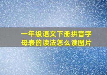 一年级语文下册拼音字母表的读法怎么读图片