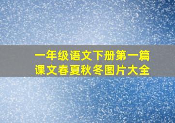 一年级语文下册第一篇课文春夏秋冬图片大全