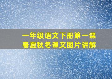 一年级语文下册第一课春夏秋冬课文图片讲解