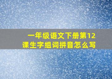 一年级语文下册第12课生字组词拼音怎么写